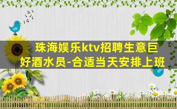 珠海娱乐ktv招聘生意巨好酒水员-合适当天安排上班